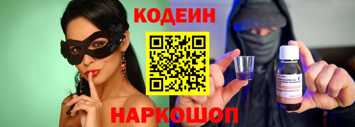 Кодеиновый сироп Lean Purple Drank  Вход с VPN  Кодеин напиток Lean (лин)  Бутурлиновка 